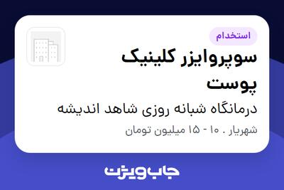 استخدام سوپروایزر کلینیک پوست در درمانگاه شبانه روزی شاهد اندیشه