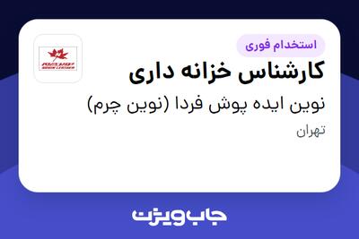 استخدام کارشناس خزانه داری در نوین ایده پوش فردا (نوین چرم)