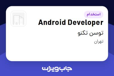 استخدام Android Developer در توسن‌ تکنو
