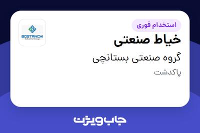 استخدام خیاط صنعتی در گروه صنعتی بستانچی