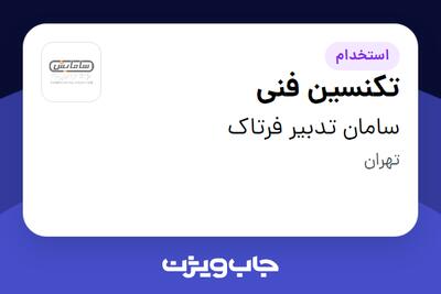 استخدام تکنسین فنی - آقا در سامان تدبیر فرتاک