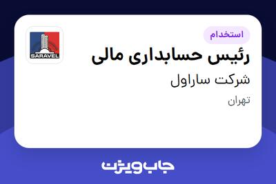 استخدام رئیس حسابداری مالی در شرکت ساراول