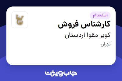 استخدام کارشناس فروش - خانم در کویر مقوا اردستان