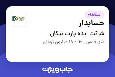 استخدام حسابدار - آقا در شرکت ایده پارت نیکان