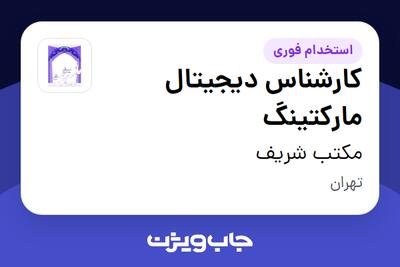 استخدام کارشناس دیجیتال مارکتینگ در مکتب شریف