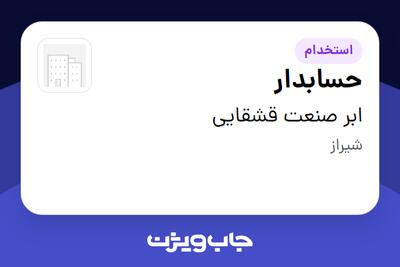 استخدام حسابدار در ابر صنعت قشقایی
