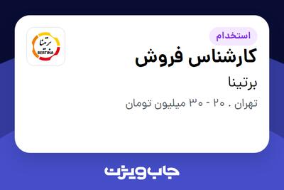 استخدام کارشناس فروش در برتینا