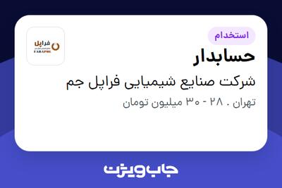 استخدام حسابدار در شرکت صنایع شیمیایی فراپل جم