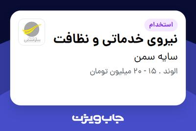 استخدام نیروی خدماتی و نظافت - آقا در سایه سمن