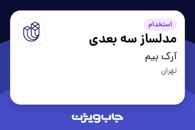 استخدام مدلساز سه بعدی در آرک بیم