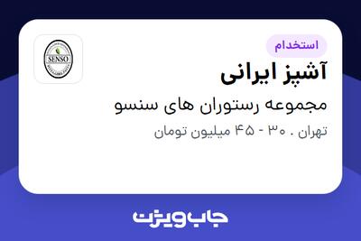 استخدام آشپز ایرانی در مجموعه رستوران های سنسو
