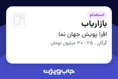 استخدام بازاریاب در افرا پویش جهان نما