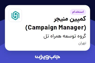استخدام کمپین منیجر (Campaign Manager) در گروه توسعه همراه تل