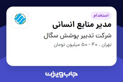استخدام مدیر منابع انسانی - خانم در شرکت تدبیر پوشش سگال