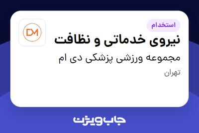 استخدام نیروی خدماتی و نظافت - آقا در مجموعه ورزشی پزشکی دی ام