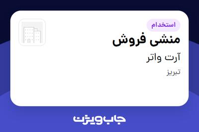 استخدام منشی فروش - خانم در آرت واتر