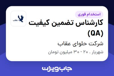 استخدام کارشناس تضمین کیفیت (QA) در شرکت حلوای عقاب