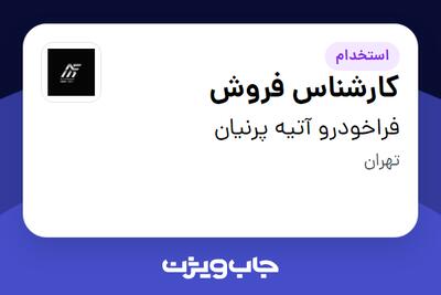 استخدام کارشناس فروش در فراخودرو آتیه پرنیان