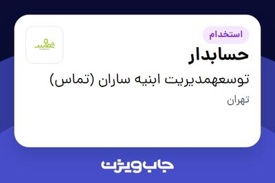 استخدام حسابدار در توسعهمدیریت ابنیه ساران (تماس)