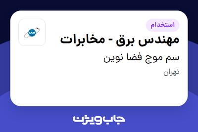 استخدام مهندس برق - مخابرات در سم موج فضا نوین