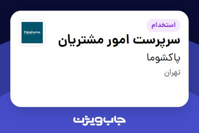 استخدام سرپرست امور مشتریان - آقا در پاکشوما
