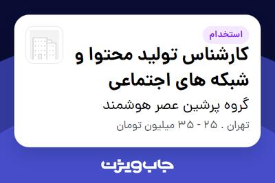 استخدام کارشناس تولید محتوا و شبکه های اجتماعی در گروه پرشین عصر هوشمند