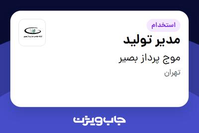 استخدام مدیر تولید - آقا در موج پرداز بصیر