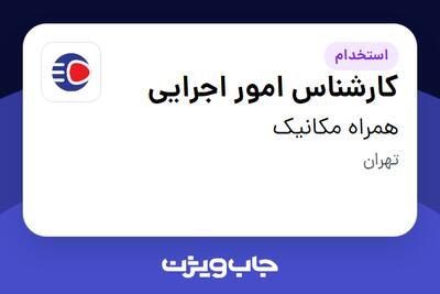 استخدام کارشناس امور اجرایی - آقا در همراه مکانیک