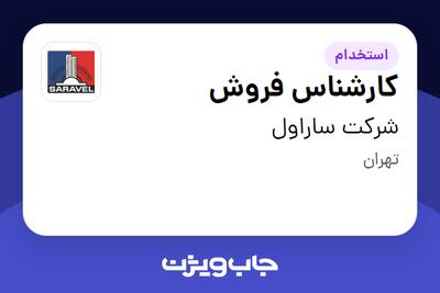 استخدام کارشناس فروش در شرکت ساراول