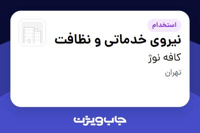 استخدام نیروی خدماتی و نظافت - آقا در کافه نوژ