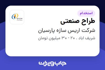 استخدام طراح صنعتی در شرکت اریس سازه پارسیان