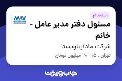 استخدام مسئول دفتر مدیر عامل - خانم در شرکت مادآریاویستا