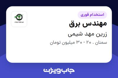 استخدام مهندس برق - آقا در زرین مهد شیمی