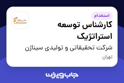 استخدام کارشناس توسعه استراتژیک در شرکت تحقیقاتی و تولیدی سیناژن