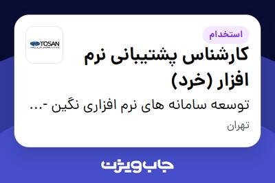 استخدام کارشناس پشتیبانی نرم افزار (خرد) در توسعه سامانه های نرم افزاری نگین - توسن