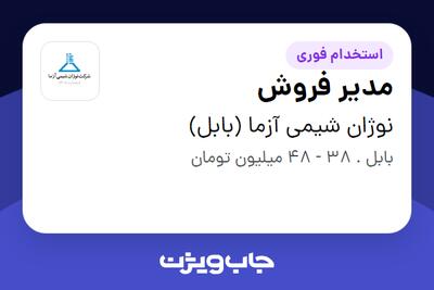 استخدام مدیر فروش در نوژان شیمی آزما (بابل)