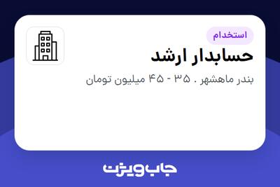 استخدام حسابدار ارشد در سازمانی فعال در حوزه نفت، گاز و پتروشیمی