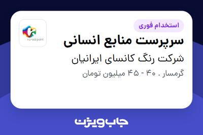 استخدام سرپرست منابع انسانی در شرکت رنگ کانسای ایرانیان