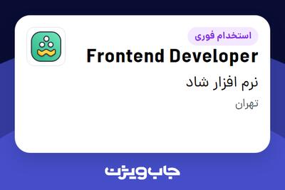 استخدام Frontend Developer در نرم افزار شاد