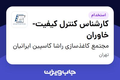 استخدام کارشناس کنترل کیفیت-خاوران - آقا در مجتمع کاغذسازی راشا کاسپین ایرانیان