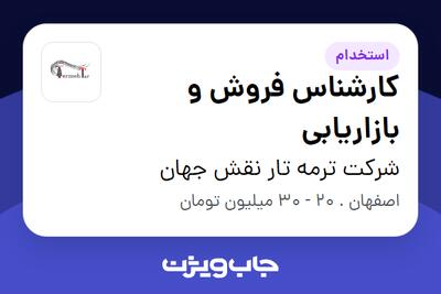 استخدام کارشناس فروش و بازاریابی - آقا در شرکت ترمه تار نقش جهان