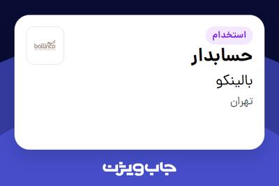 استخدام حسابدار در بالینکو