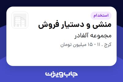 استخدام منشی و دستیار فروش در مجموعه آلفادر