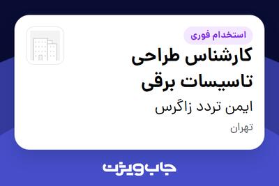 استخدام کارشناس طراحی تاسیسات برقی در ایمن تردد زاگرس