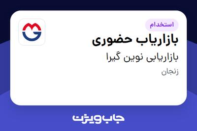 استخدام بازاریاب حضوری در بازاریابی نوین گیرا