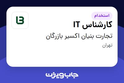 استخدام کارشناس IT در تجارت بنیان اکسیر بازرگان