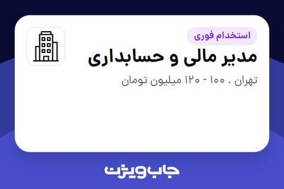 استخدام مدیر مالی و حسابداری - آقا در سازمانی فعال در حوزه تولیدی / صنعتی