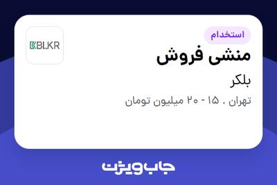 استخدام منشی فروش در بلکر