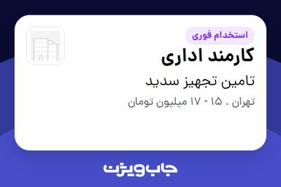 استخدام کارمند اداری در تامین تجهیز سدید