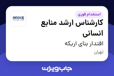 استخدام کارشناس ارشد منابع انسانی در اقتدار بنای اریکه